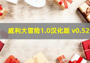 威利大冒险1.0汉化版 v0.52